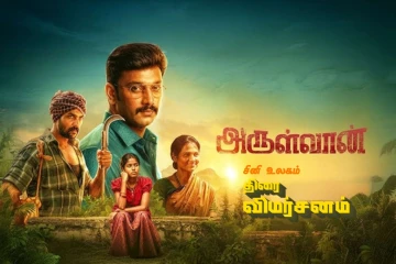 அருள்வான் திரை விமர்சனம்