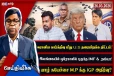 கார்க்தீவு தரையிறக்க U.S திட்டம்! இலங்கை முதல் ஈரான் வரை நடப்பது என்ன?