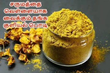 எந்த சோப்பும் தேவையில்லை.. சருமத்தை பளபளன்னு வெள்ளையாக்க தங்க குளியல் பொடி! செய்வது எப்படி?