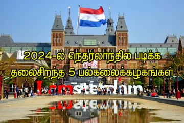 2024-ல் நெதர்லாந்தில் படிக்க தலைசிறந்த 5 பல்கலைக்கழகங்கள்