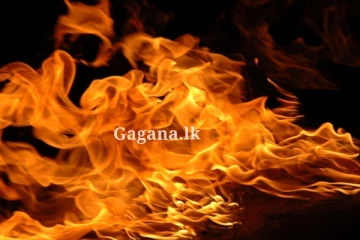 නිවසේ කාමරයක බිරිඳව සිරකර නිවසට ගිනි තැබු සැමියා.