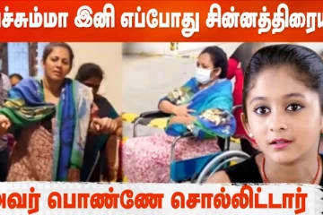 அச்சும்மா இனி எப்போது சின்னத்திரையில்!