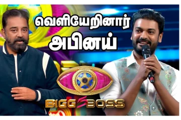 பிக் பாஸ் வீட்டை விட்டு வெளியேரினார் அபினய்