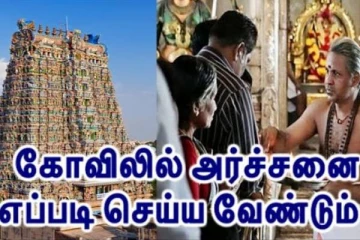 கோயிலில் அர்ச்சனை செய்வது ஏன்?