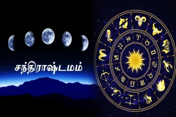 சந்திராஷ்டம ராசிக்காரர்: அவதானமாக இருக்க வேண்டியவர்கள் இவர்கள்தான் - இன்றைய ராசிபலன்