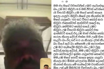''උඹ මට කිවුවා K-D මම ජීවත් වෙන්නෙ අද රෑ විතරයි කිවුවා උඹ මගේ පොඩි කාලෙ ඉඳලා යාලුවා කිවුවා'' සමාජ මාධ්‍ය කළඹමින් මිය ගිය තරුණයාගේ මිතුරෙකුගෙන් වෙනස් කතාවක් එළියට