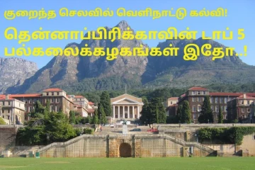 குறைந்த செலவில் வெளிநாட்டு கல்வி! தென்னாப்பிரிக்காவின் Top 5 பல்கலைக்கழகங்கள் இதோ!