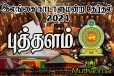 புத்தளம் மாவட்டத்தின் இறுதி முடிவுகள்
