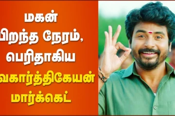 மகன் பிறந்த நேரம் பெரிதாகிய சிவகார்த்திகேயன் மார்க்கெட்