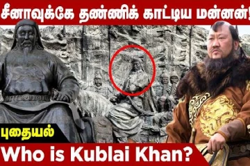 சீனாவுக்கே தண்ணிக் காட்டிய மன்னன்! சுவாரஸ்யமான கதை