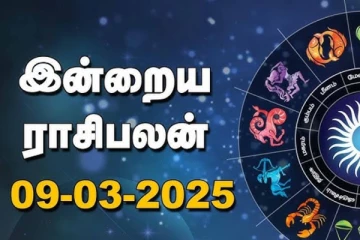 இன்றைய ராசி பலன்(09-03-2025)