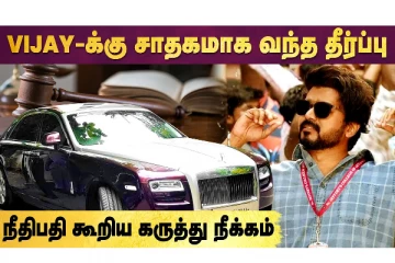 Vijay-க்கு ஆதரவாக Court தீர்ப்பு, Rolls Royce Car விவகாரம்