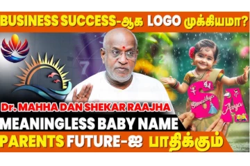 குழந்தைகளுக்கு பெயர் வைக்கும் பொழுது நாம் கவனத்தில் கொள்ள வேண்டியவை