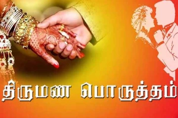 10 திருமணப் பொருத்தங்களில் முக்கியமானது எது?