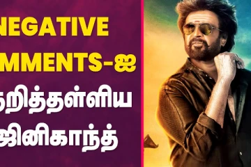 Negative Comments-ஐ உதறித்தள்ளிய ரஜினிகாந்த்
