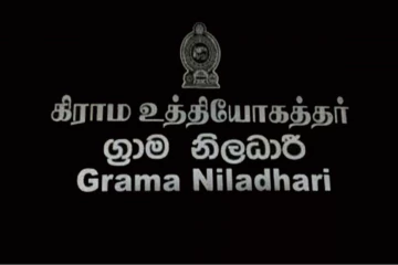 கிராம உத்தியோகத்தர்கள் பணிப்புறக்கணிப்பு போராட்டத்தில்