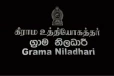 கிராம உத்தியோகத்தர்கள் பணிப்புறக்கணிப்பு போராட்டத்தில்