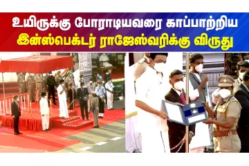 உயிருக்கு போராடியவரை காப்பாற்றிய இன்ஸ்பெக்டர் ராஜேஸ்வரிக்கு விருது