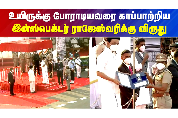 உயிருக்கு போராடியவரை காப்பாற்றிய இன்ஸ்பெக்டர் ராஜேஸ்வரிக்கு விருது - தமிழ்நாடு