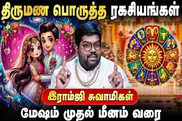 மேஷம் முதல் மீனம் வரை.., திருமண பொருத்த ரகசியங்கள் என்ன?
