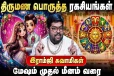 மேஷம் முதல் மீனம் வரை.., திருமண பொருத்த ரகசியங்கள் என்ன?