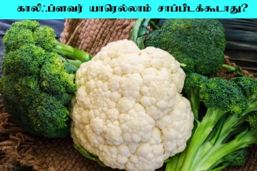 காலிஃப்ளவர் யாரெல்லாம் சாப்பிடக்கூடாது தெரியுமா?