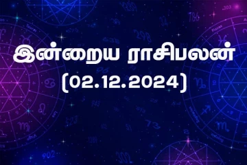 இன்றைய ராசிபலன் (02.12.2024)