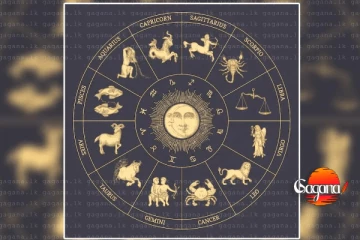 ඔබත් මේ ලග්නේද? අද ලැබෙන ආරංචිය ජීවිතයම හරවයි!