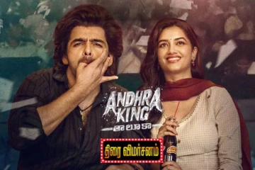 ஆந்திரா கிங் தாலுகா: திரை விமர்சனம்