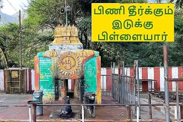 குழந்தை பாக்கியம் அருளும் இடுக்கு பிள்ளையார்