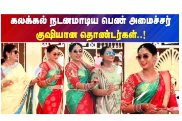 கலக்கல் நடனமாடிய பெண் அமைச்சர் - குஷியான தொண்டர்கள்