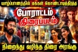 யாழில் மக்கள் கொண்டாடித்தீர்த்த போராட்டம் திரைப்படம் : நிறைந்து வழிந்த திரை அரங்கு
