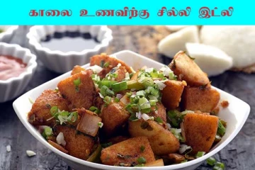 Chilli Idli: மீதமான இட்லியில் அட்டகாசமான காலை உணவு... சில்லி இட்லி செய்வது எப்படி?