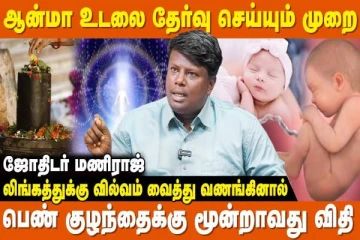 பெற்றோரின் பாவ புண்ணிய கணக்கை தீர்மானித்து குழந்தை பிறக்கும்