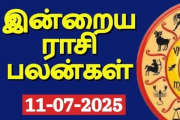 இன்றைய ராசி பலன்(11-07-2025)