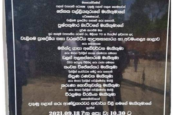 தகன சாலையின் பெயர் கல்லில் இடம்பெற்ற 51 அரசியல்வாதிகளின் பெயர் | The Name Of The 51 Politicians Featured In Stone