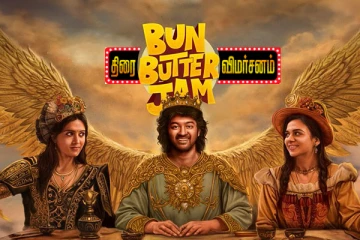 பன் பட்டர் ஜாம் திரை விமர்சனம்