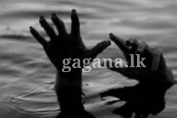 විනෝද වෙමින් දිය නෑමට ගිය සාමාන්ය පෙළ සිසුවෙකුගේ සතුට දිය යට සැඟ වී ගිය සංවේදී පුවතක්.