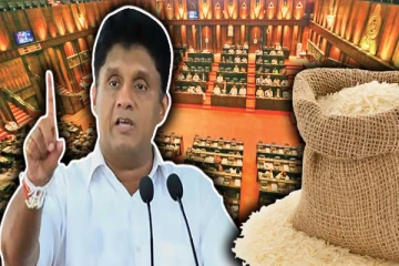 மக்களுக்கு வழங்கப்பட்ட தரக்குறைவான அரிசி தொடர்பில் விசாரணை வேண்டும்: சஜித் கோரிக்கை