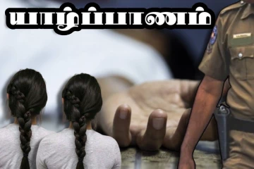 யாழில் தவறான முடிவெடுத்து இரட்டைச் சகோதரிகள் உயிர்மாய்ப்பு!