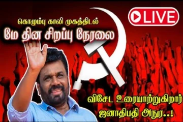 அநுர அரசின் முதல் மே தினக் கூட்டம் : கொழும்பில் அலை கடலென திரளும் மக்கள் - நேரலை