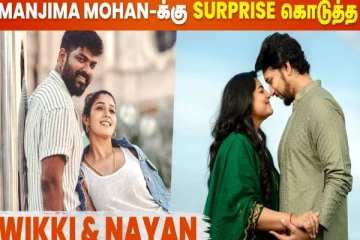 புதிய ஜோடி கௌதம் கார்த்திக், மஞ்சிமாவிற்கு பரிசு கொடுத்த நயன்-விக்கி