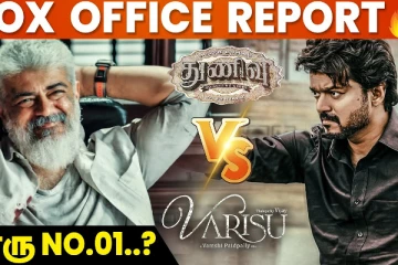 வாரிசு vs துணிவு - லேட்டஸ்ட் பாக்ஸ் ஆபிஸ் ரிப்போர்ட்