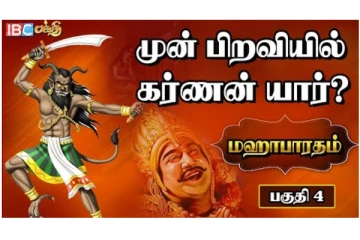 கர்ணன் முற்பிறவியில் யார்? அறிவோம்