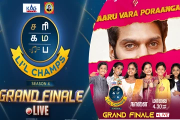 இன்று பிரமாண்ட இறுதிச்சுற்று சரிகமப நிகழ்ச்சியில் சிறப்பு விருந்தினர் தெரியுமா?