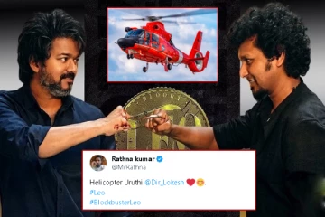 லியோ படம் வசூல் வேட்டை; லோகேஷுக்கு ஹெலிகாப்டர் உறுதி - பிரபலம் தகவல்!