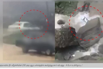 230 அடி ஆழ பள்ளத்தில் கார் கவிழ்ந்து பாரிய விபத்து! 4 பேர் மரணம்