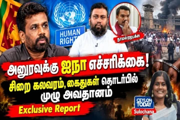 அநுரவுக்கு ஐ.நா எச்சரிக்கை! ஜெனீவாவில் வெடிக்கும் இலங்கை விவகாரம்