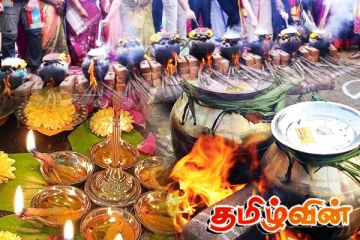 பொங்கல் வைக்க நல்ல நேரம் எப்போது!