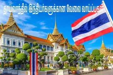 தாய்லாந்தில் இந்தியர்களுக்கான வேலை வாய்ப்புகள்: விசா முதல் வாழ்க்கை செலவுகள் வரை